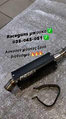 Race guns με μπούκα φ51-φ45-φ38