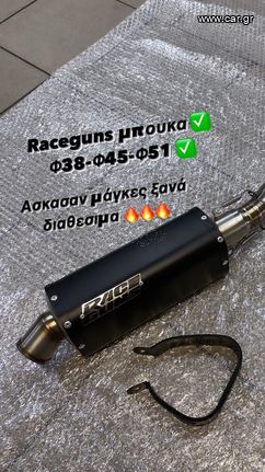 Race guns με μπούκα φ51-φ45-φ38