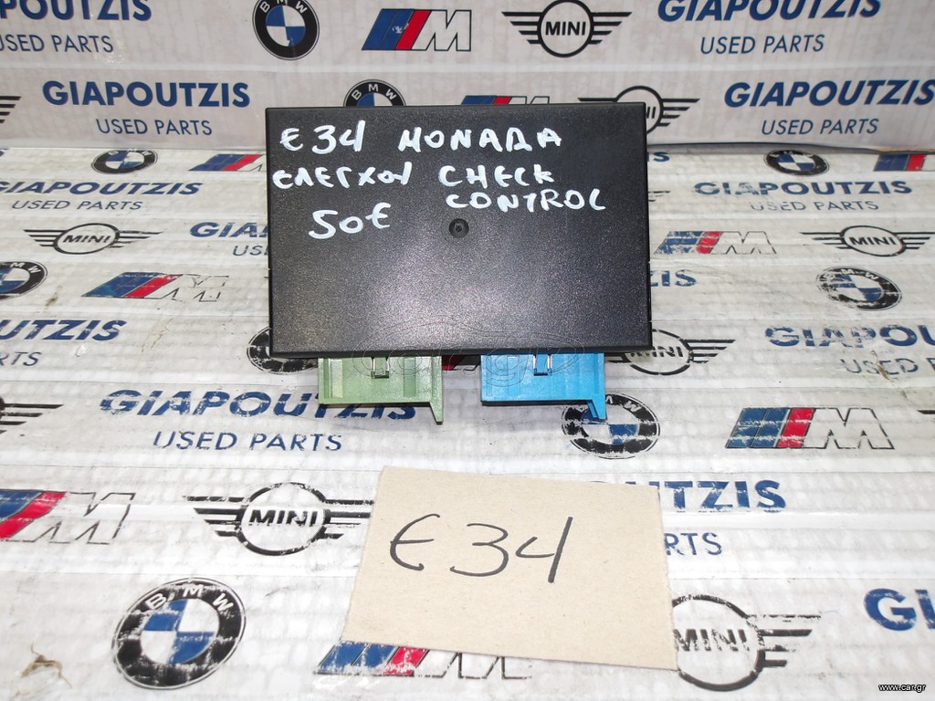 BMW 5 SERIES E34 ΜΟΝΑΔΑ ΕΛΕΓΧΟΥ CHECK CONTROL