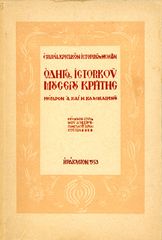 ⚱️ ☀️ Οδηγός Ιστορικού Μουσείου Κρήτης (Ηράκλειο, 1953) Μέγαρον Α. και Μ. Καλοκαιρινού – Krete Creta Kriti