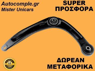 Ψαλίδια Δεξιά Citroen C4 I 2004-2011