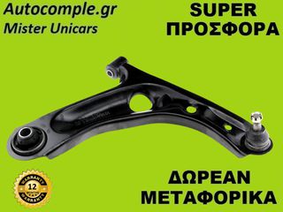 Ψαλίδια Δεξιά Citroen C1 2005-2013