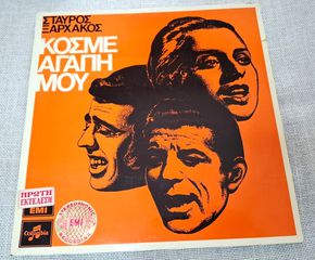 Σταύρος Ξαρχάκος – Κόσμε Αγάπη Μου  LP