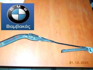 ΜΠΡΑΤΣΟ ΥΑΛΟΚΑΘΑΡΙΣΤΗΡΑ BMW Ε81 Ε82 E87 Ε88 ΔΕΞΙΟ ''BMW Βαμβακάς''