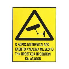 Αυτοκόλλητο Σήμα "Ο Χώρος Επιτηρείται" 20 x 25cm 1 Τεμάχιο