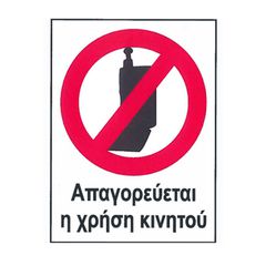 Πινακίδα Pvc "Aπαγορευέται η Χρήση Κινητού Τηλεφώνου" 16 x 12cm 1 Τεμάχιο