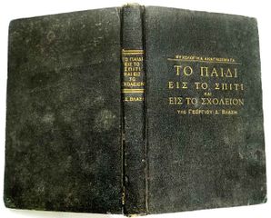 Αντικα Σπανιο βιβλιο "Το παιδι εις το Σπιτι και εις το Σχολειο" του 1934