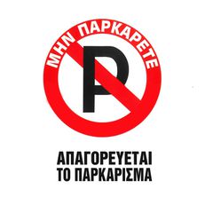 Πινακίδα Σήμανσης Πλεξιγκλας "Απαγορεύεται Το Παρκάρισμα" 20x25cm Π.Α 415 1 Τεμάχιο