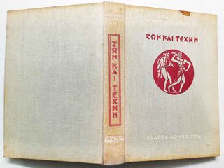 Αντικα Ενυπογραφο βιβλιο Δημήτρη Φωτιάδη " Ζωή και τέχνη " του 1958