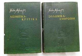 Αντικα βιβλια Κώστα Βάρναλη "Αισθητικά Κριτικά και Σολωμικά Ανθρωποι " του 1957