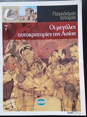 Οι μεγάλες αυτοκρατορίες της Ασίας