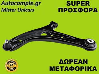 Ψαλίδια Αριστερά Mazda 2 2007-2015