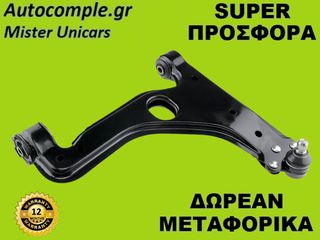 Ψαλίδια Δεξιά Opel Astra H 2004-2014