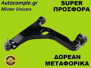 Ψαλίδια Αριστερά Opel Meriva 2010-2017