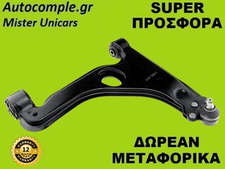 Ψαλίδια Δεξιά Opel Astra G 1998-2009