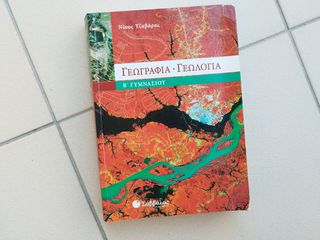Γεωγραφία - γεωλογία Β΄ γυμνασίου Τζαβάρας Νίκος Ι.