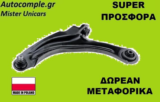 Ψαλίδια Αριστερά Renault Clio 2012-2021
