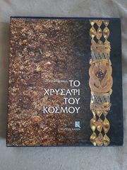 Το χρυσάφι του κόσμου