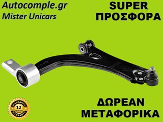 Ψαλίδια Δεξιά Ford Fiesta 2001-2008