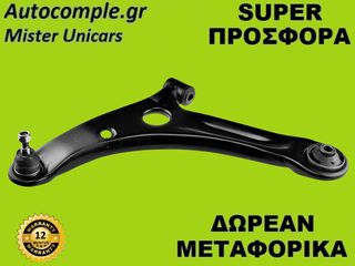 Ψαλίδια Αριστερά Mitsubishi Colt 2002-2012