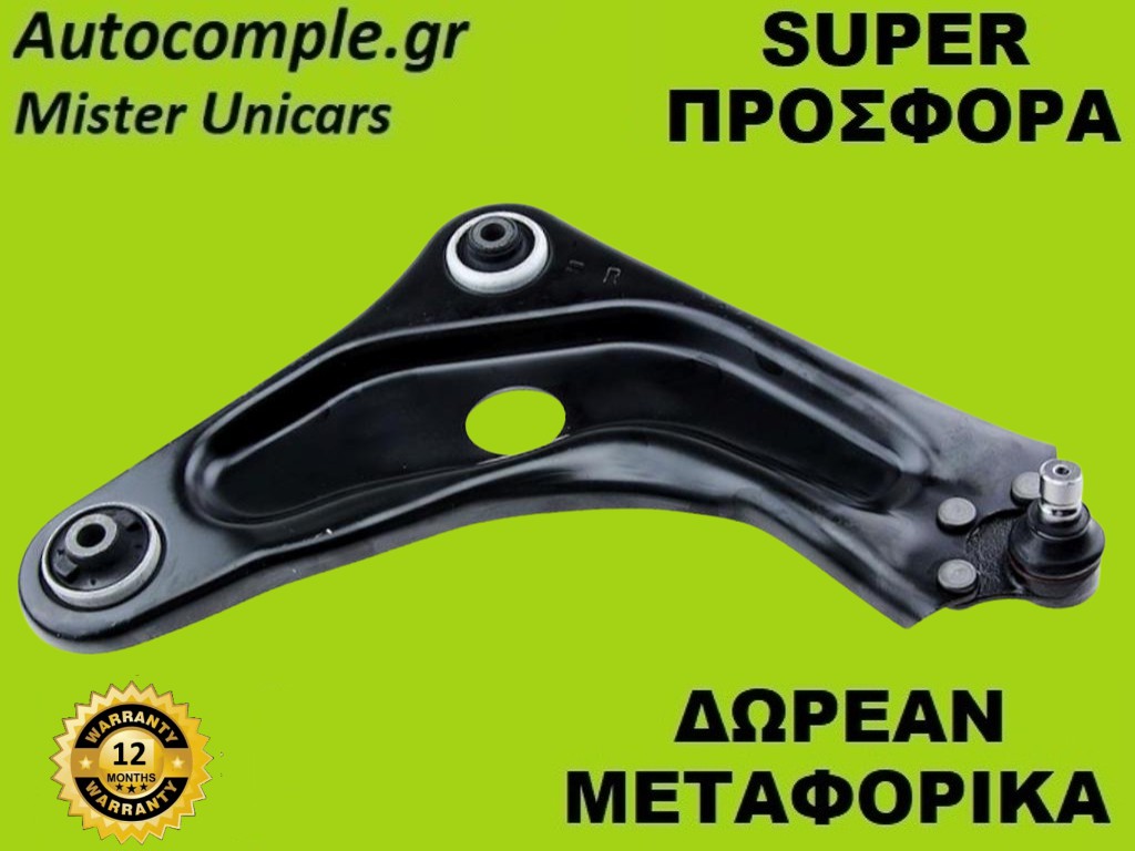 Ψαλίδια Δεξιά Citroen C-Elysee 2012-2020