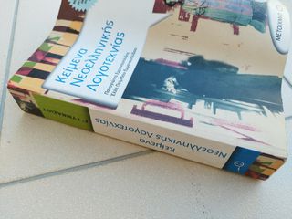Κείμενα νεοελληνικής λογοτεχνίας Γ΄ γυμνασίου