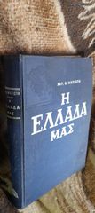 ΒΙΒΛΙΟ ΤΟΜΟς Τρίτος πολυ σπάνιος του ΧΑΡ. Θ.ΜΗΧΙΩΤΗ ΕΚΔΟΣΕΙΣ ΚΑΣΤΑΛΙΑ Ελλάδα μας του 1965.Αν θέλετε να δείτε όλες τις αγγελίες μου.πατηστε κάτω από το όνομα μου ευχαριστώ για τον χρόνο σας