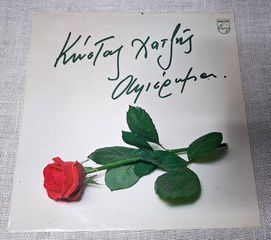 Κώστας Χατζής – Αφιέρωμα  LP