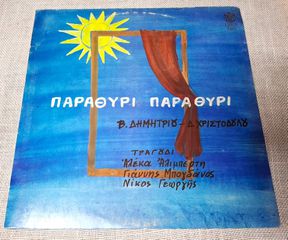 Β. Δημητρίου - Δ. Χριστοδούλου, Αλέκα Αλιμπέρτη, Γιάννης Μπογδάνος, Νίκος Γεωργής – Παραθύρι - Παραθύρι