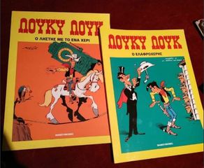 Λουκυ Λουκ - Ο ληστης με το ενα χέρι + Ο ελαφροχέρης.