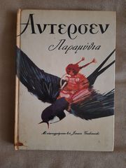 Άντερσεν παραμύθια