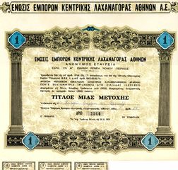 💶 Μετοχή Ένωσης Εμπόρων Κεντρικής Λαχαναγοράς Αθηνών ΑΕ (29.11.1971) – Άγιος Ιωάννης Ρέντη Πειραιώς