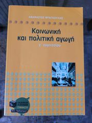 Κοινωνική Και Πολιτική Αγωγή Γ' Γυμνασίου