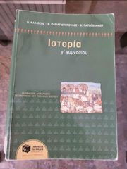 Βοήθημα Ιστορίας Γ' Γυμνασίου