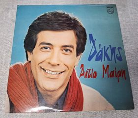 Δάκης – Αντίο Μαίρη   LP