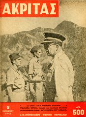 🎴 Περιοδικό Ακρίτας (5.10.1947, φ. 23) Εμφύλιος - Συμμοριτοπόλεμος - Βασιλιάς Παύλος, πολεμικά σκυλιά