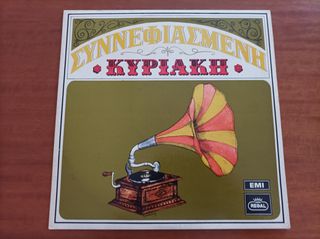ΔΙΣΚΟΣ ΣΥΝΝΕΦΙΑΣΜΕΝΗ ΚΥΡΙΑΚΗ (ΒΑΣΙΛΗΣ ΤΣΙΤΣΑΝΗΣ) - ΛΕΣ ΚΑΙ ΗΤΑΝ ΧΘΕΣ (ΑΔΕΛΦΟΙ ΚΑΤΣΑΜΠΑ)