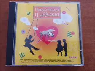 CD ΠΑΙΔΙΚΩΝ ΤΡΑΓΟΥΔΙΩΝ (3 CD - 10€)
