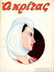🎴 Περιοδικό Ακρίτας (Ιανουάριος 1947 φ. 12) Εμφύλιος Συμμοριτοπόλεμος – Βούλγαροι στην Μακεδονία