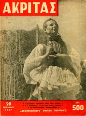 🎴 Περιοδικό Ακρίτας (29.9.1947, φ. 22) Εμφύλιος Συμμοριτοπόλεμος – Εύζωνας οπλίτης – Ρίμινι
