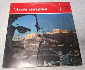 Φώτης Πολυμέρης – Αντίο Πατρίδα  LP