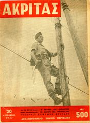 🎴 Περιοδικό Ακρίτας (20.8.1947, φ. 20) Εμφύλιος Συμμοριτοπόλεμος – Το Κάστρο της Γραμπούσας