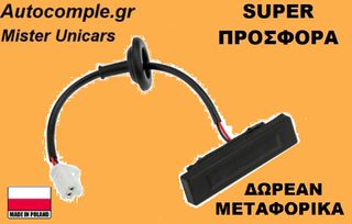 Μπουτόν Πορτ Μπαγκάζ Hyundai i20 II 2014-2020