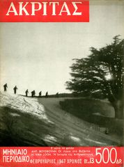 🎴 Περιοδικό Ακρίτας (Φεβρ. 1947 φ. 13) Εμφύλιος Συμμοριτοπόλεμος Η μάχη της Κλεισούρας - Εμβέρ Χότζας