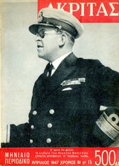 🎴 Περιοδικό Ακρίτας (Απρ. 1947 φ. 15) Εμφύλιος Συμμοριτοπόλεμος - Το Μεσολόγγι δεν παραδίδει τ' άρματα