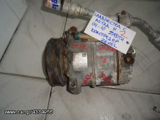 ΚΟΜΠΡΕΣΕΡ A/C SAAB/VECTRA C/ASTRA H 04-10 Z19DTH ZEXEL