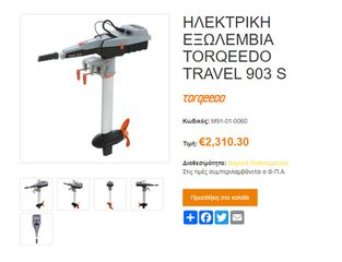 ΗΛΕΚΤΡΙΚΗ ΕΞΩΛΕΜΒΙΑ TORQEEDO TRAVEL 903 S-thumb-1