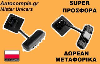 Μπουτόν Πορτ Μπαγκάζ Opel Insignia 2008-2017