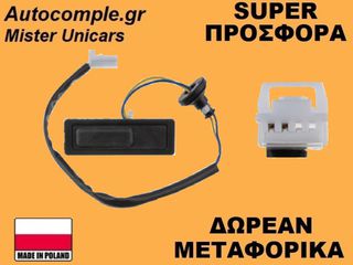 Μπουτόν Πορτ Μπαγκάζ Nissan X-Trail 2014-2021