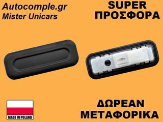 Μπουτόν Πορτ Μπαγκάζ Citroen C2 I 2002-2010